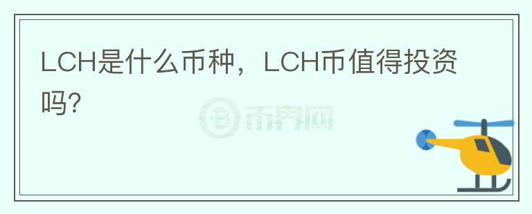 LCH是什么币种，LCH币值得投资吗？图标