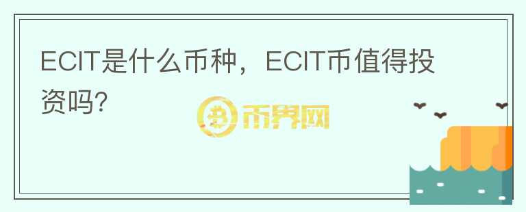 ECIT是什么币种，ECIT币值得投资吗？图标