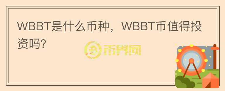 WBBT是什么币种，WBBT币值得投资吗？图标