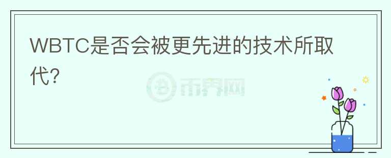 WBTC是否会被更先进的技术所取代？图标