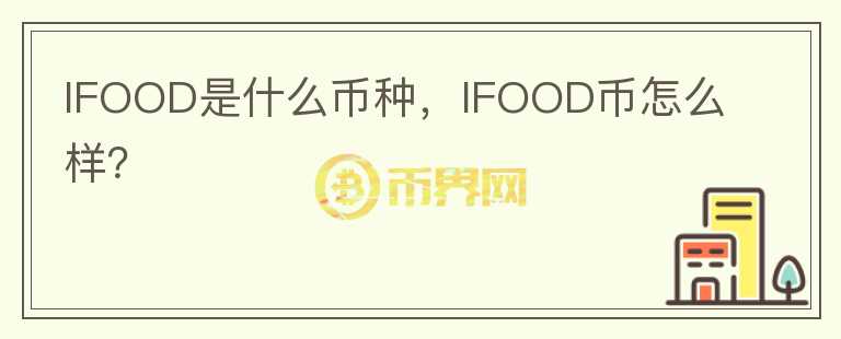 IFOOD是什么币种，IFOOD币怎么样？图标