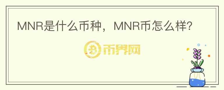 MNR是什么币种，MNR币怎么样？图标