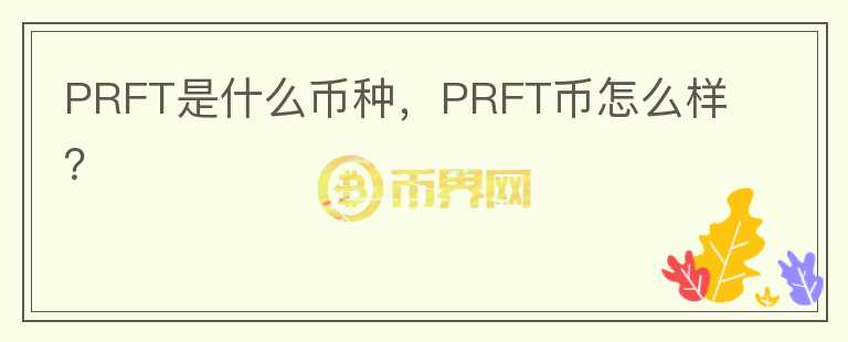 PRFT是什么币种，PRFT币怎么样？图标