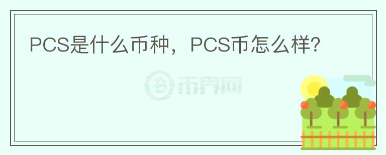 PCS是什么币种，PCS币怎么样？图标