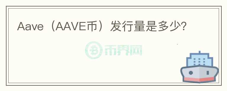 Aave（AAVE币）发行量是多少？图标