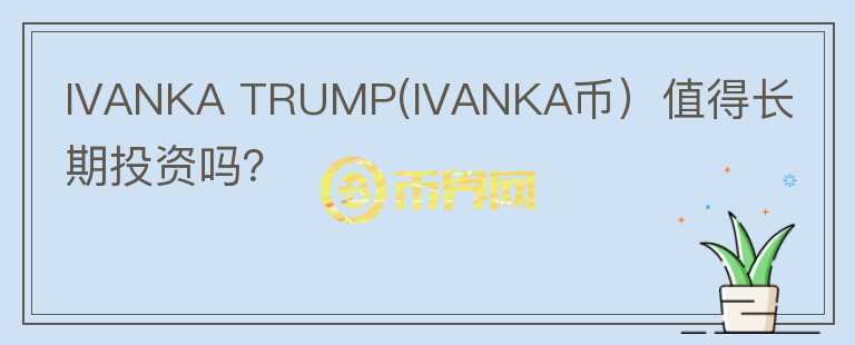 IVANKA TRUMP(IVANKA币）值得长期投资吗？图标