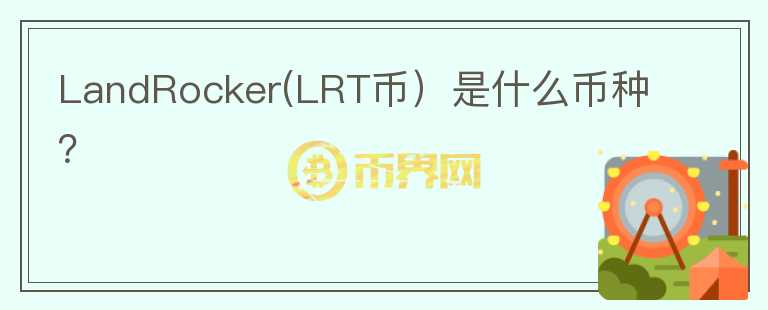 LandRocker(LRT币）是什么币种？图标