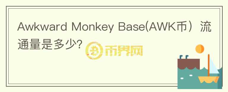 Awkward Monkey Base(AWK币）流通量是多少？图标