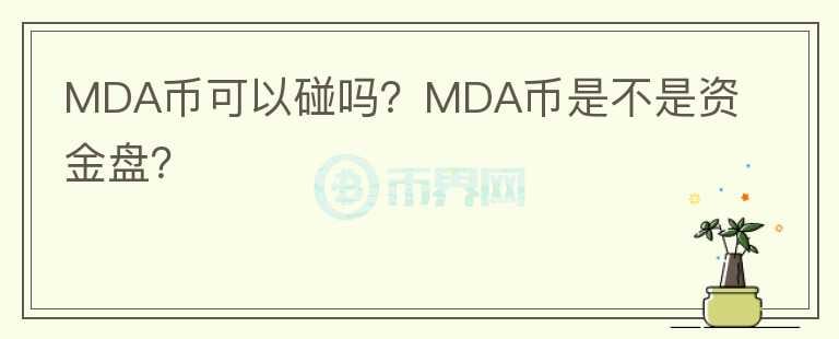 MDA币可以碰吗？MDA币是不是资金盘？