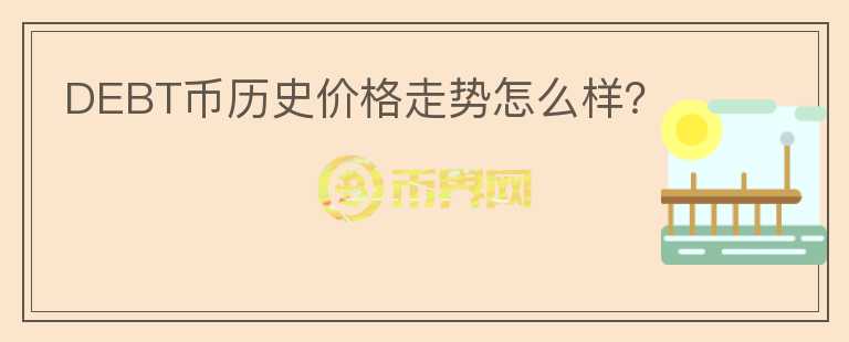 DEBT币历史价格走势怎么样？图标