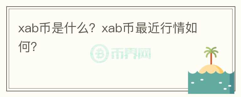 xab币是什么？xab币最近行情如何？图标