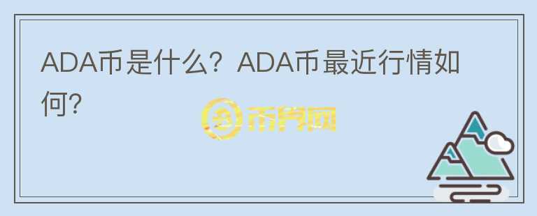 ADA币是什么？ADA币最近行情如何？图标