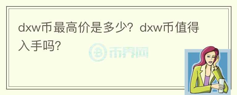 dxw币最高价是多少？dxw币值得入手吗？图标