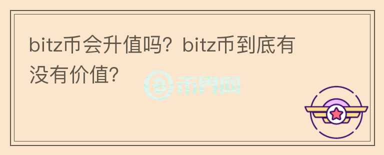 bitz币会升值吗？bitz币到底有没有价值？图标