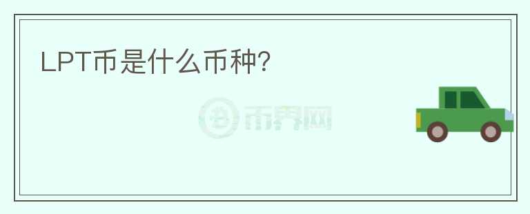 LPT币是什么币种？图标