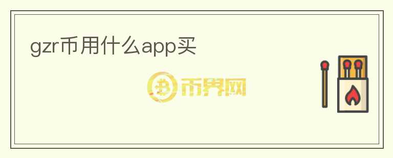 gzr币用什么app买图标