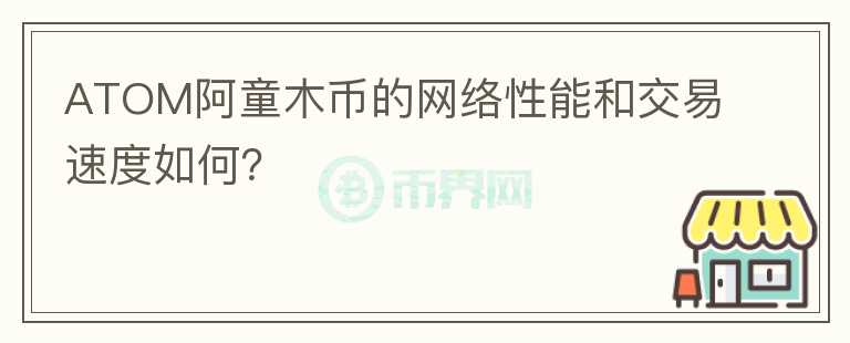 ATOM阿童木币的网络性能和交易速度如何？图标