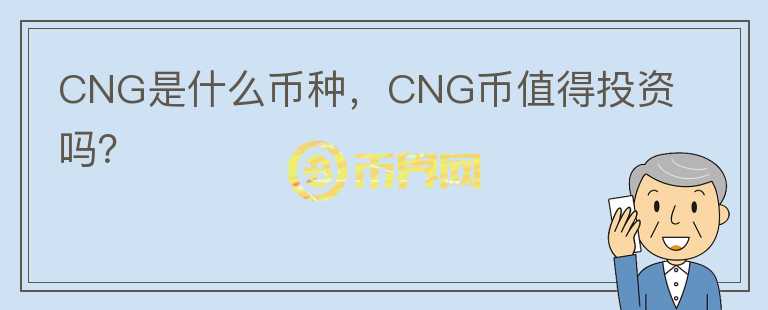 CNG是什么币种，CNG币值得投资吗？图标