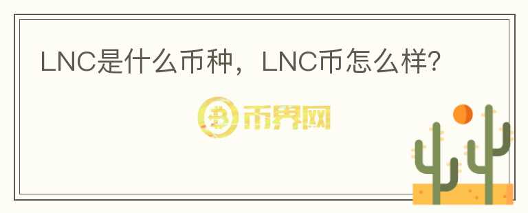 LNC是什么币种，LNC币怎么样？图标