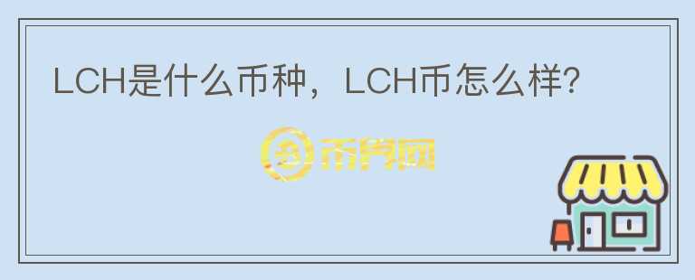 LCH是什么币种，LCH币怎么样？图标