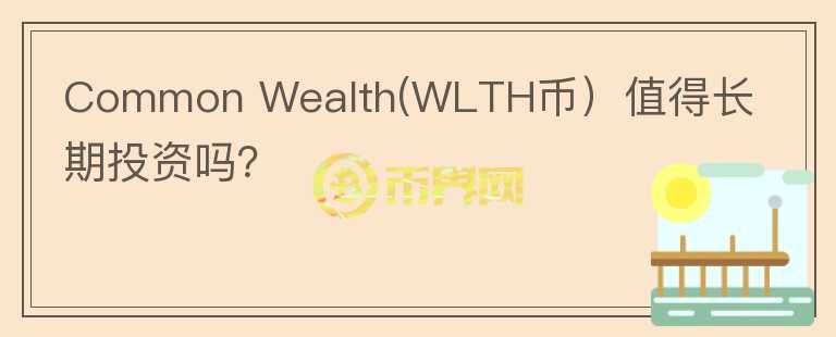 Common Wealth(WLTH币）值得长期投资吗？图标