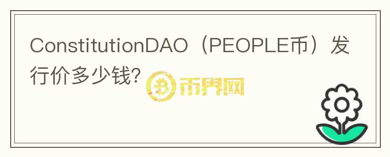 ConstitutionDAO（PEOPLE币）发行价多少钱？图标