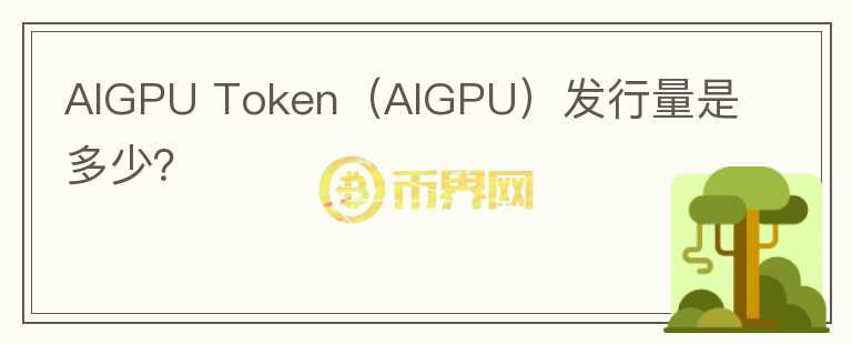 AIGPU Token（AIGPU）发行量是多少？图标