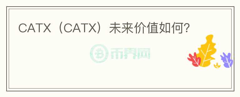 CATX（CATX）未来价值如何？图标