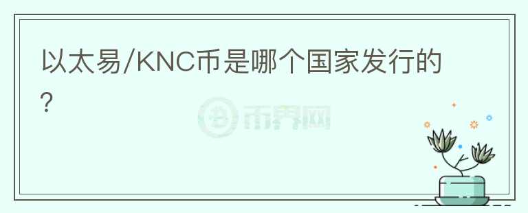 以太易/KNC币是哪个国家发行的？