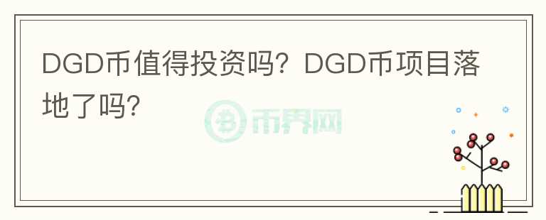 DGD币值得投资吗？DGD币项目落地了吗？