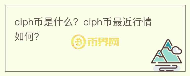 ciph币是什么？ciph币最近行情如何？图标