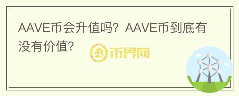 AAVE币会升值吗？AAVE币到底有没有价值？图标