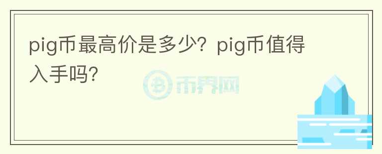 pig币最高价是多少？pig币值得入手吗？图标