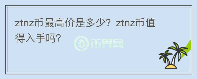 ztnz币最高价是多少？ztnz币值得入手吗？图标