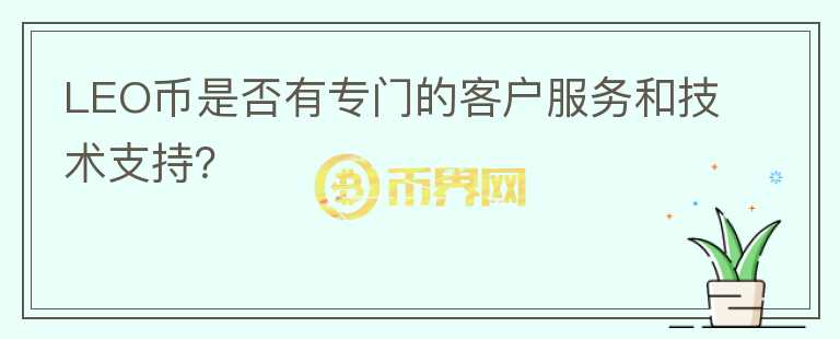 LEO币是否有专门的客户服务和技术支持？图标