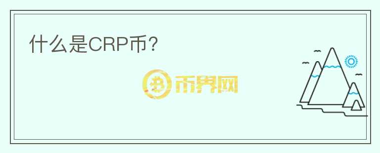 什么是CRP币？图标