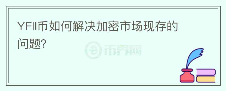 YFII币如何解决加密市场现存的问题？图标