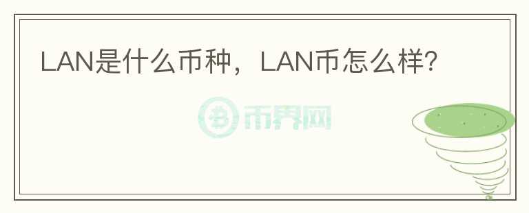 LAN是什么币种，LAN币怎么样？图标