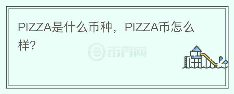 PIZZA是什么币种，PIZZA币怎么样？图标