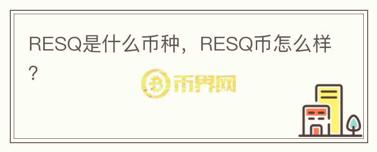 RESQ是什么币种，RESQ币怎么样？图标