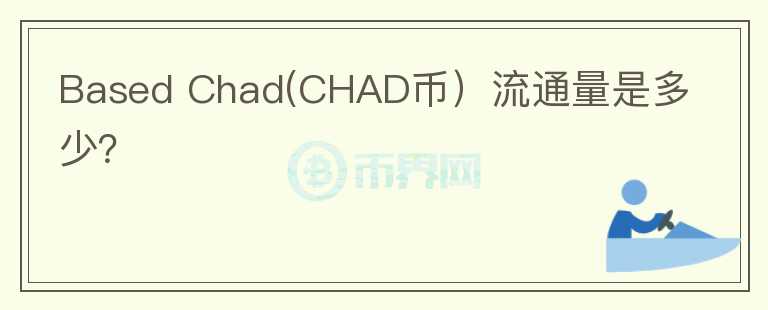 Based Chad(CHAD币）流通量是多少？图标