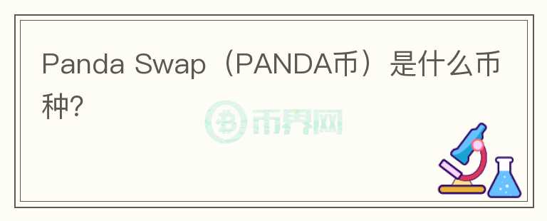 Panda Swap（PANDA币）是什么币种？图标