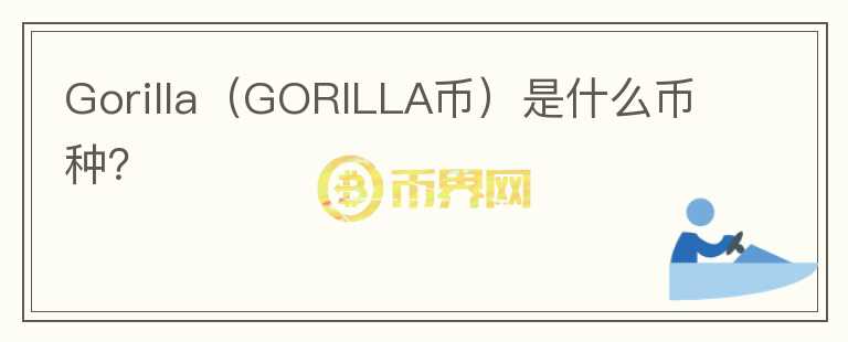 Gorilla（GORILLA币）是什么币种？图标