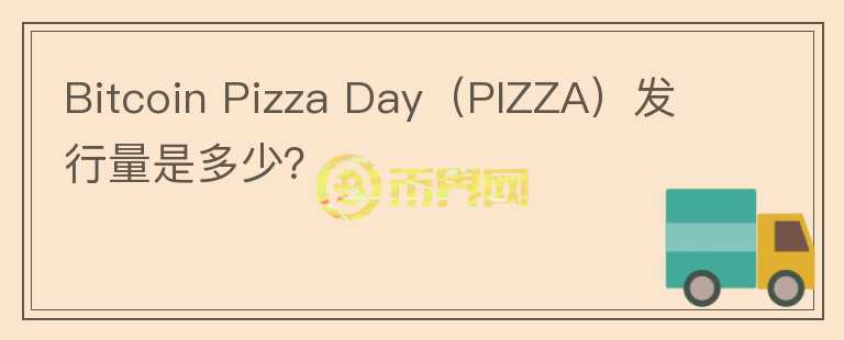 Bitcoin Pizza Day（PIZZA）发行量是多少？图标