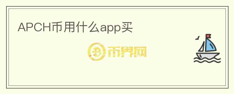 APCH币用什么app买图标