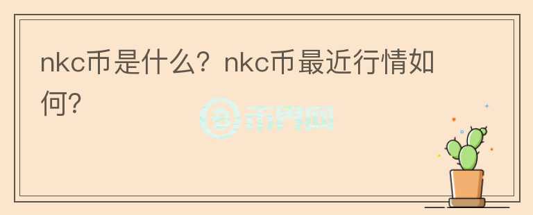 nkc币是什么？nkc币最近行情如何？图标