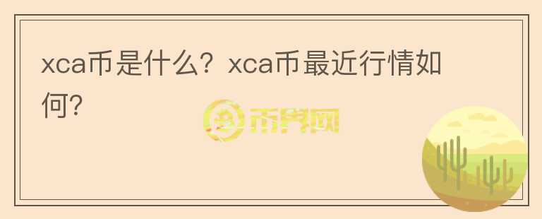 xca币是什么？xca币最近行情如何？图标