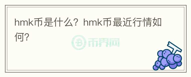 hmk币是什么？hmk币最近行情如何？图标