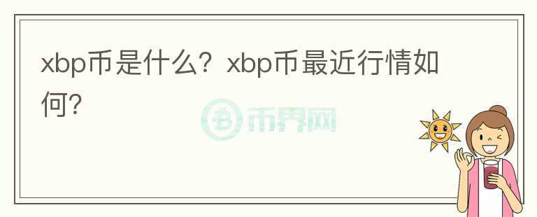 xbp币是什么？xbp币最近行情如何？图标