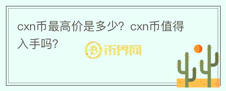 cxn币最高价是多少？cxn币值得入手吗？图标